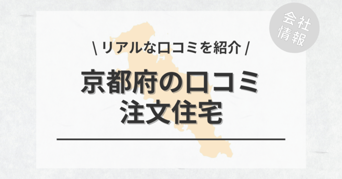 京都府の注文住宅で評判・口コミが良いおすすめの建築会社・工務店は？坪単価や土地購入の相場もご紹介